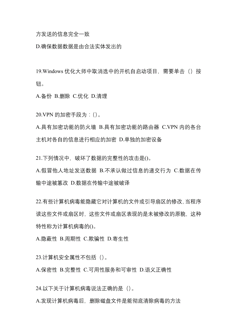 浙江省丽水市全国计算机等级考试网络安全素质教育重点汇总（含答案）_第4页