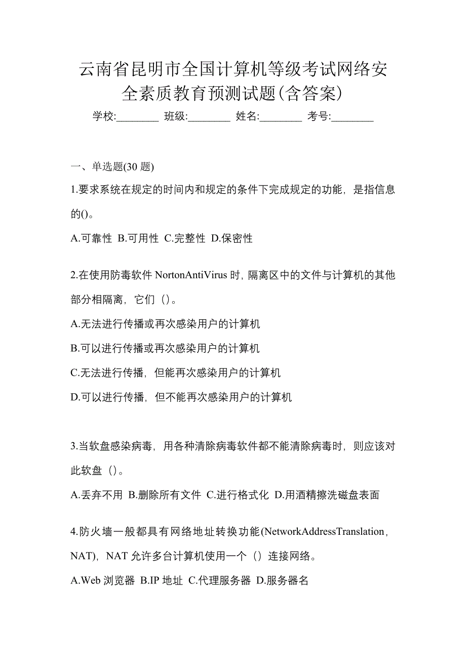 云南省昆明市全国计算机等级考试网络安全素质教育预测试题(含答案)_第1页