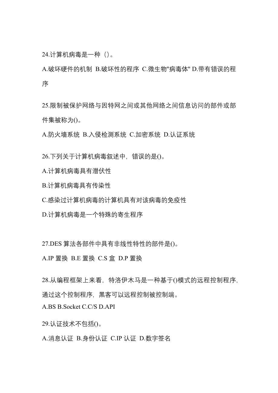 云南省昆明市全国计算机等级考试网络安全素质教育预测试题(含答案)_第5页