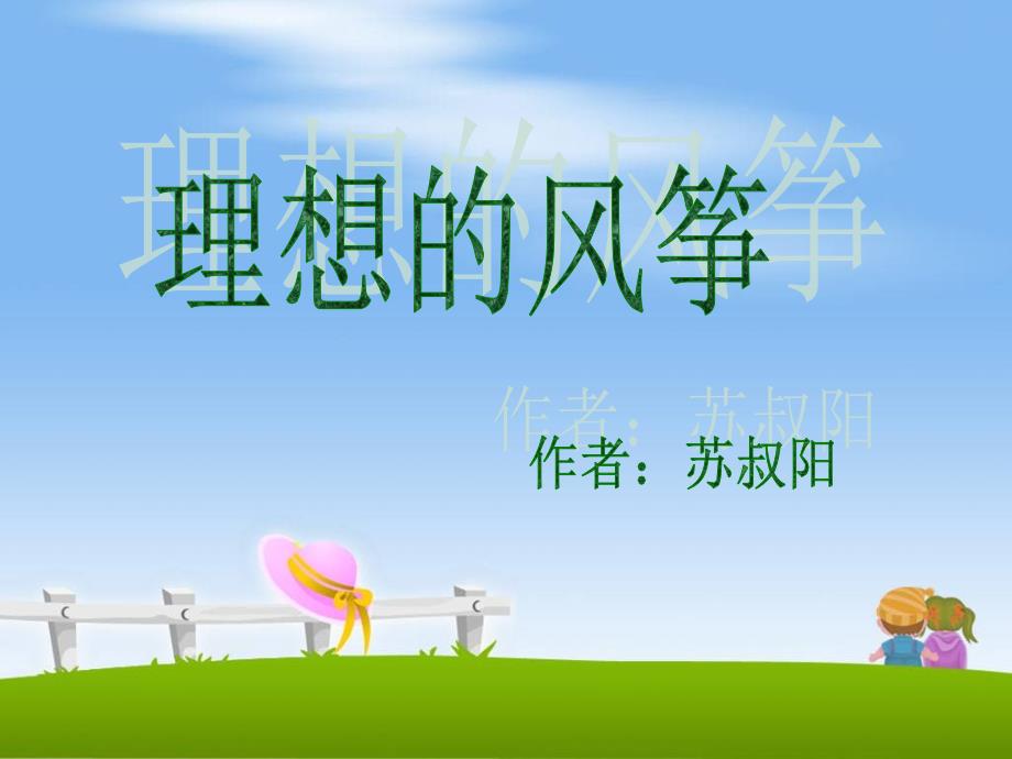 22理想的风筝_第1页