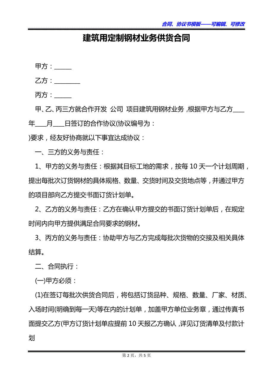 建筑用定制钢材业务供货合同_第2页