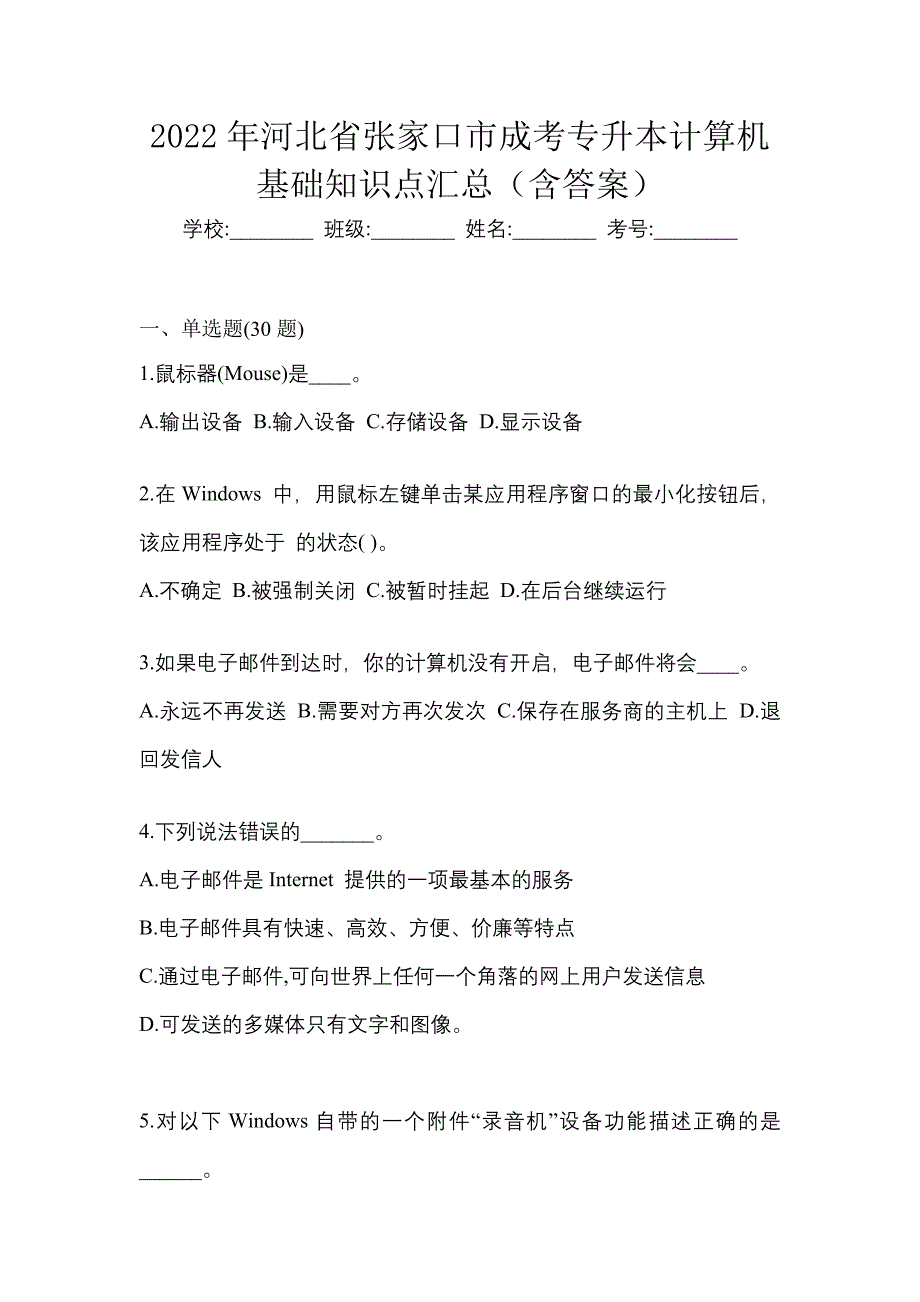 2022年河北省张家口市成考专升本计算机基础知识点汇总（含答案）_第1页