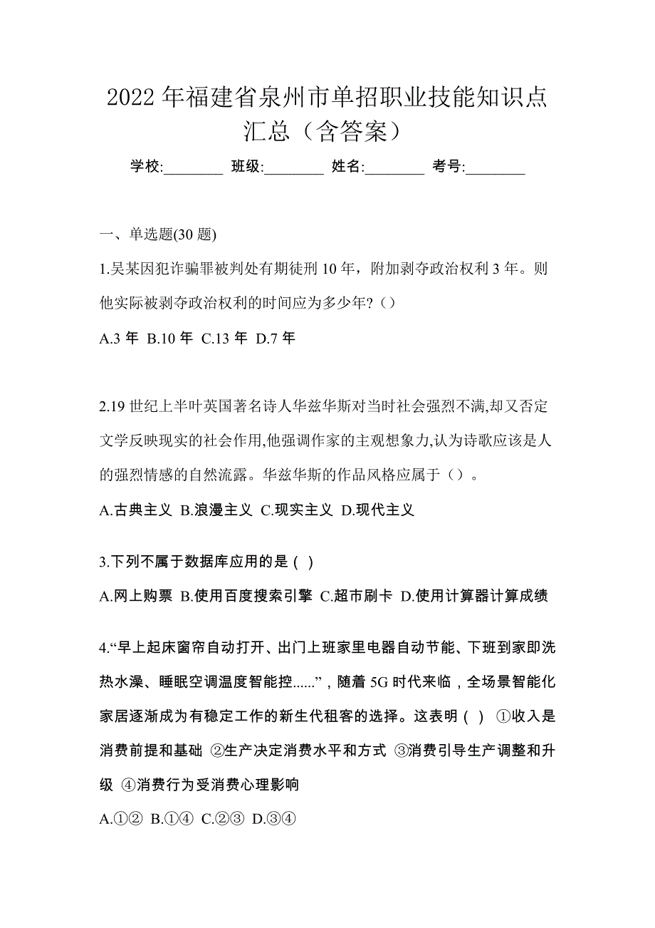 2022年福建省泉州市单招职业技能知识点汇总（含答案）_第1页