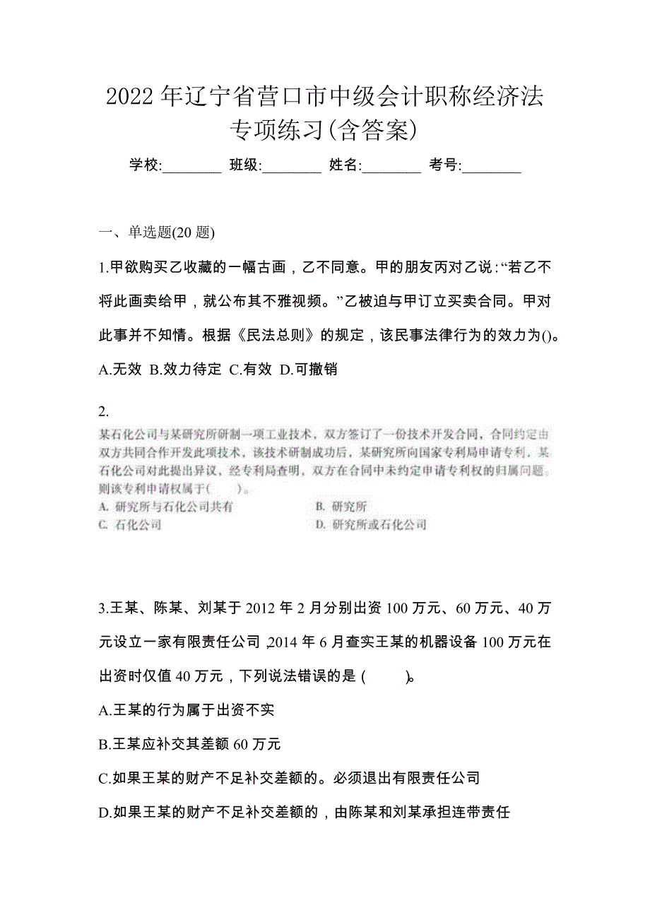 2022年辽宁省营口市中级会计职称经济法专项练习(含答案)_第1页