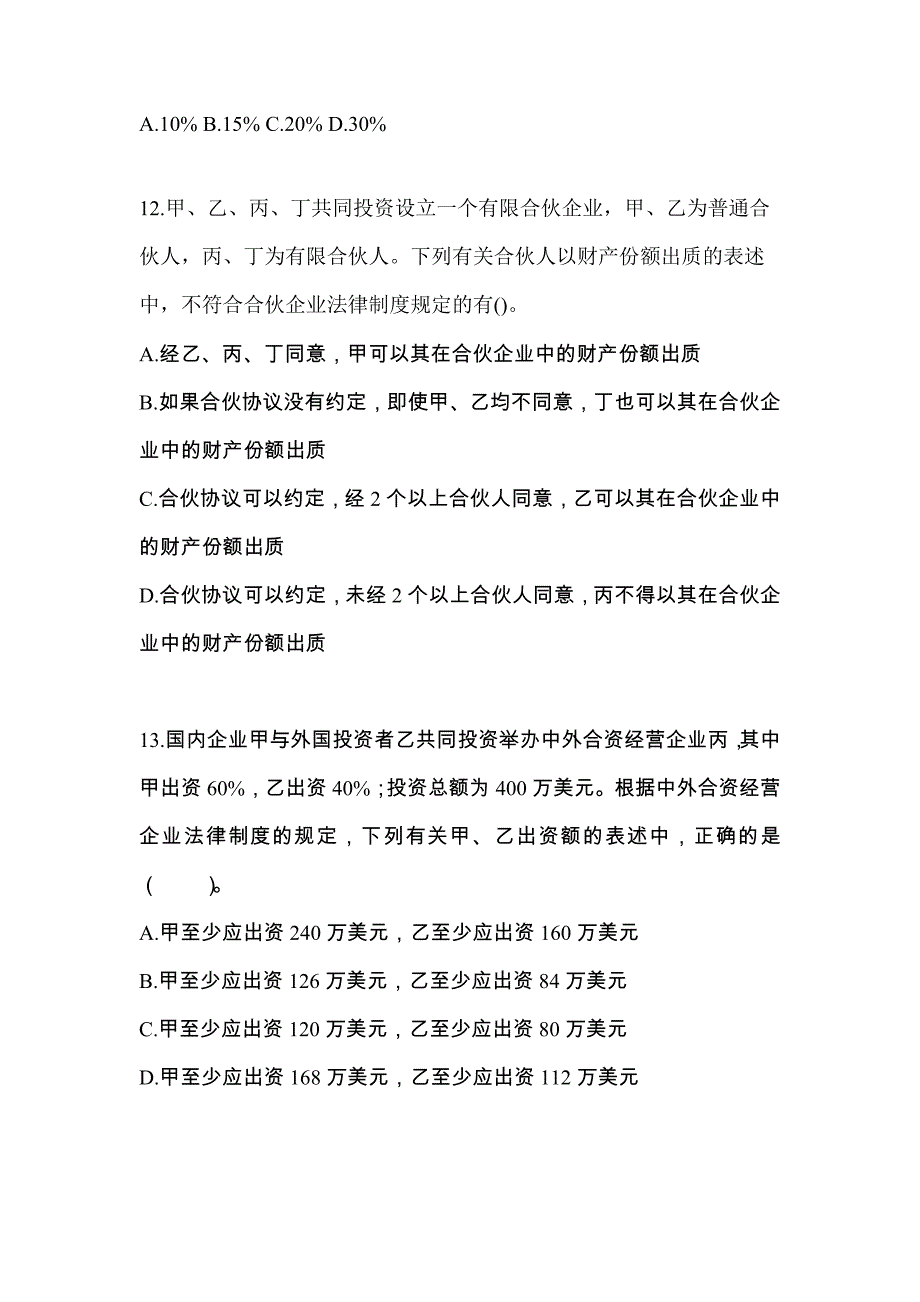 2022年辽宁省营口市中级会计职称经济法专项练习(含答案)_第4页