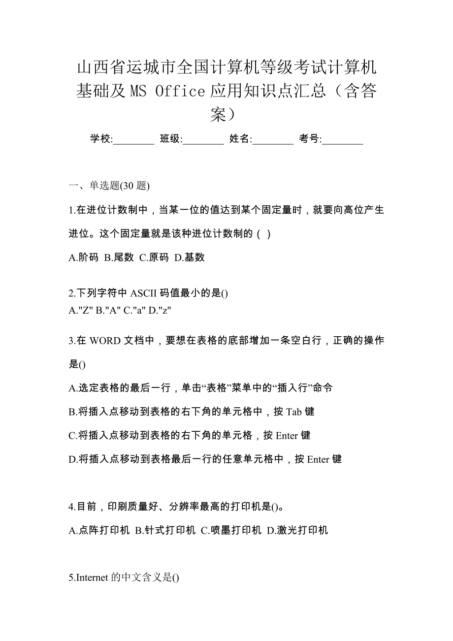 山西省运城市全国计算机等级考试计算机基础及MS Office应用知识点汇总（含答案）_第1页