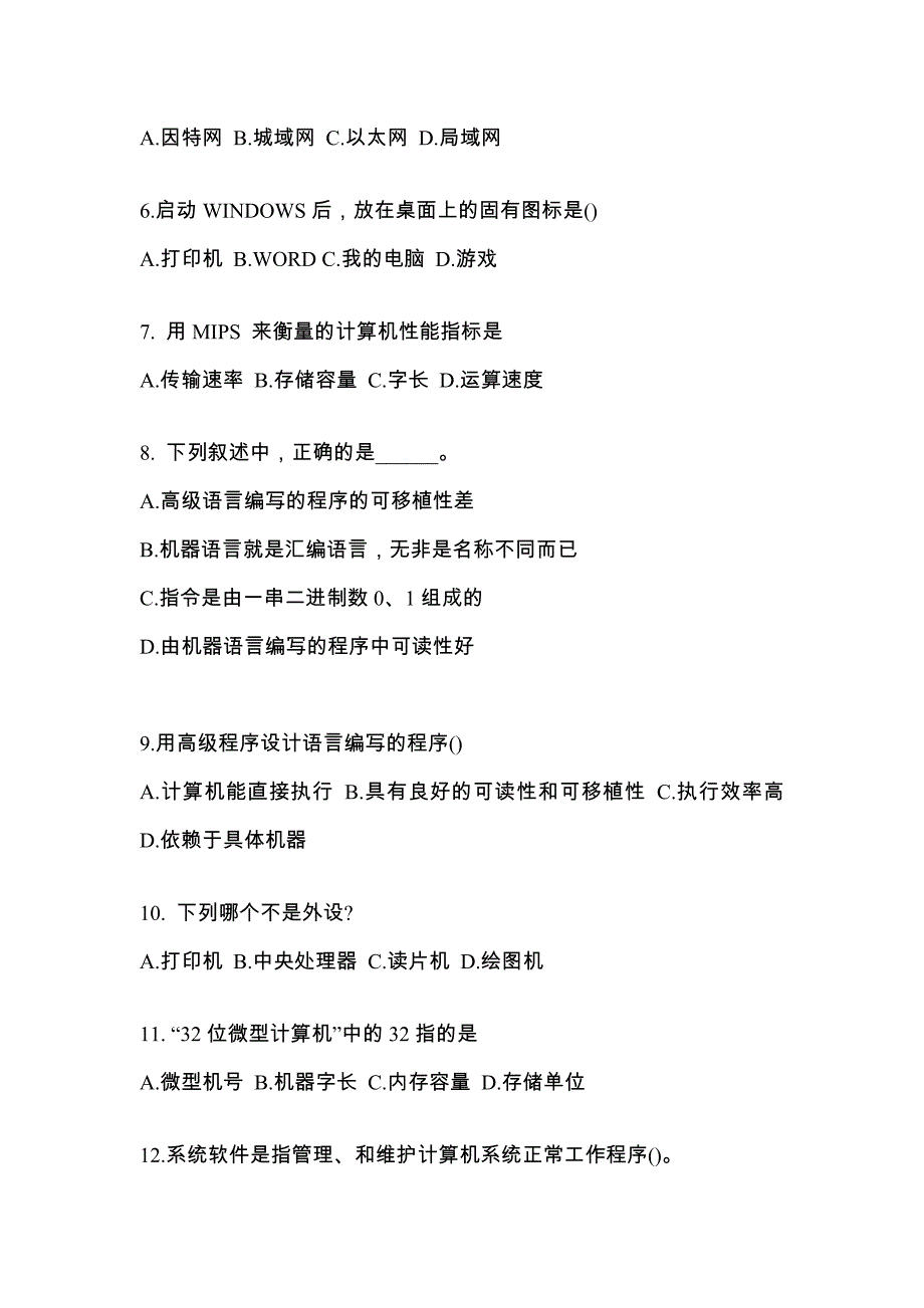 山西省运城市全国计算机等级考试计算机基础及MS Office应用知识点汇总（含答案）_第2页