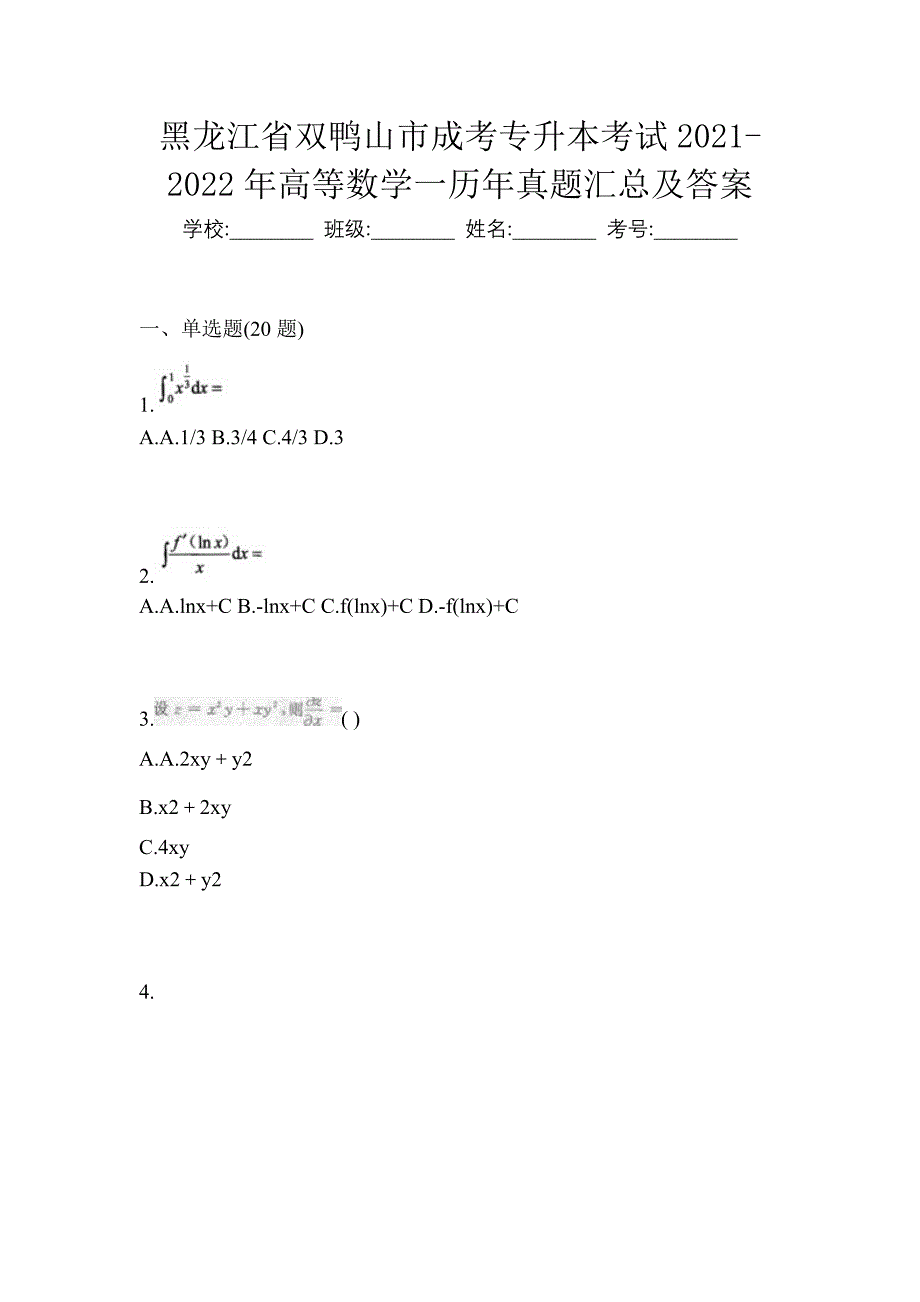 黑龙江省双鸭山市成考专升本考试2021-2022年高等数学一历年真题汇总及答案_第1页