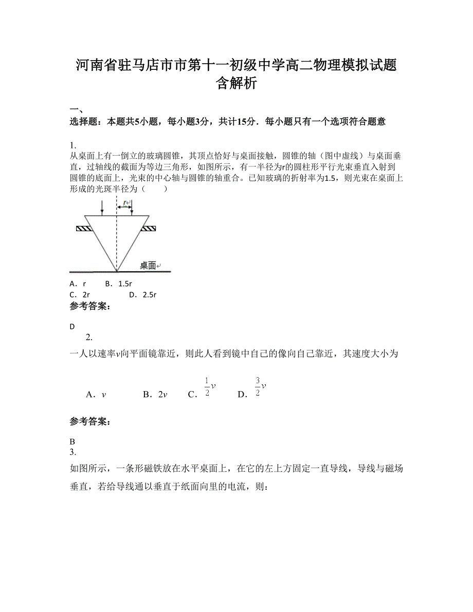 河南省驻马店市市第十一初级中学高二物理模拟试题含解析_第1页