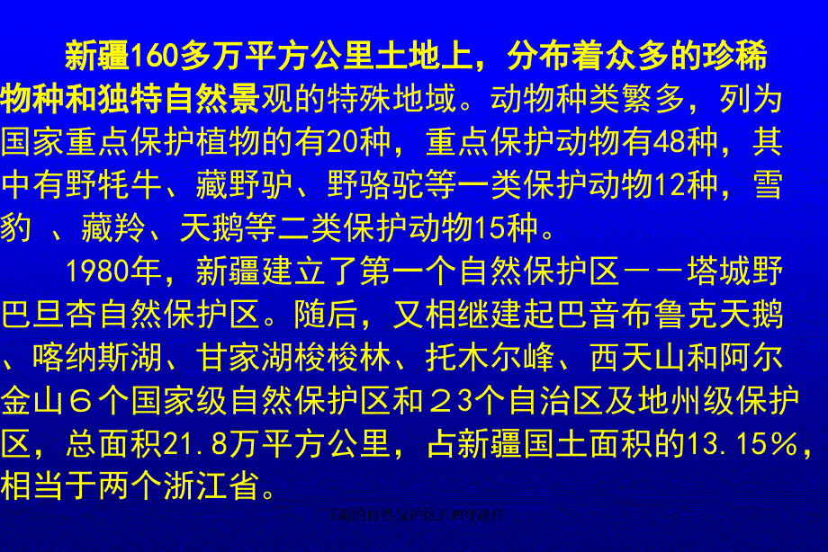 疆的自然保护区课件_第2页