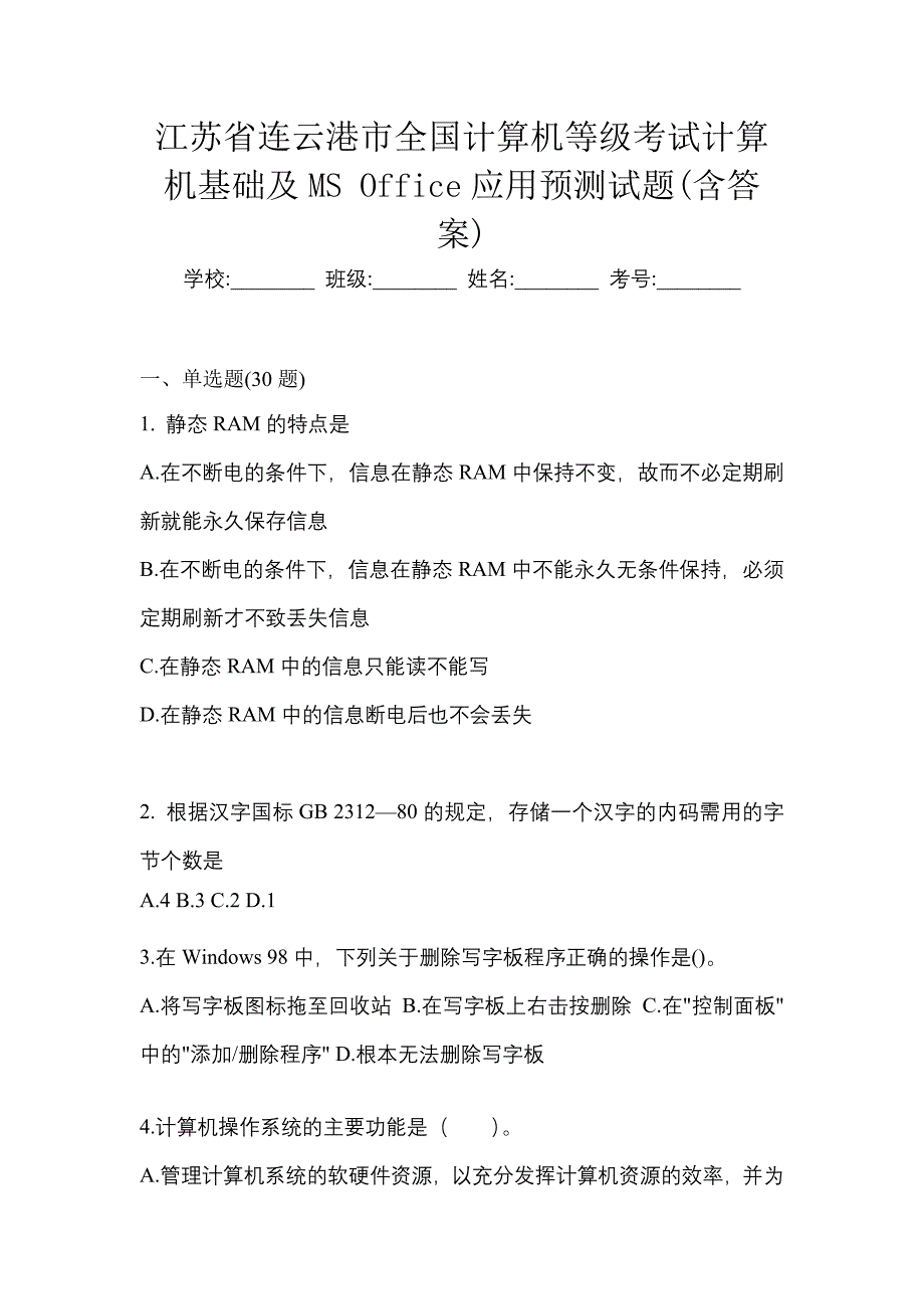 江苏省连云港市全国计算机等级考试计算机基础及MS Office应用预测试题(含答案)_第1页