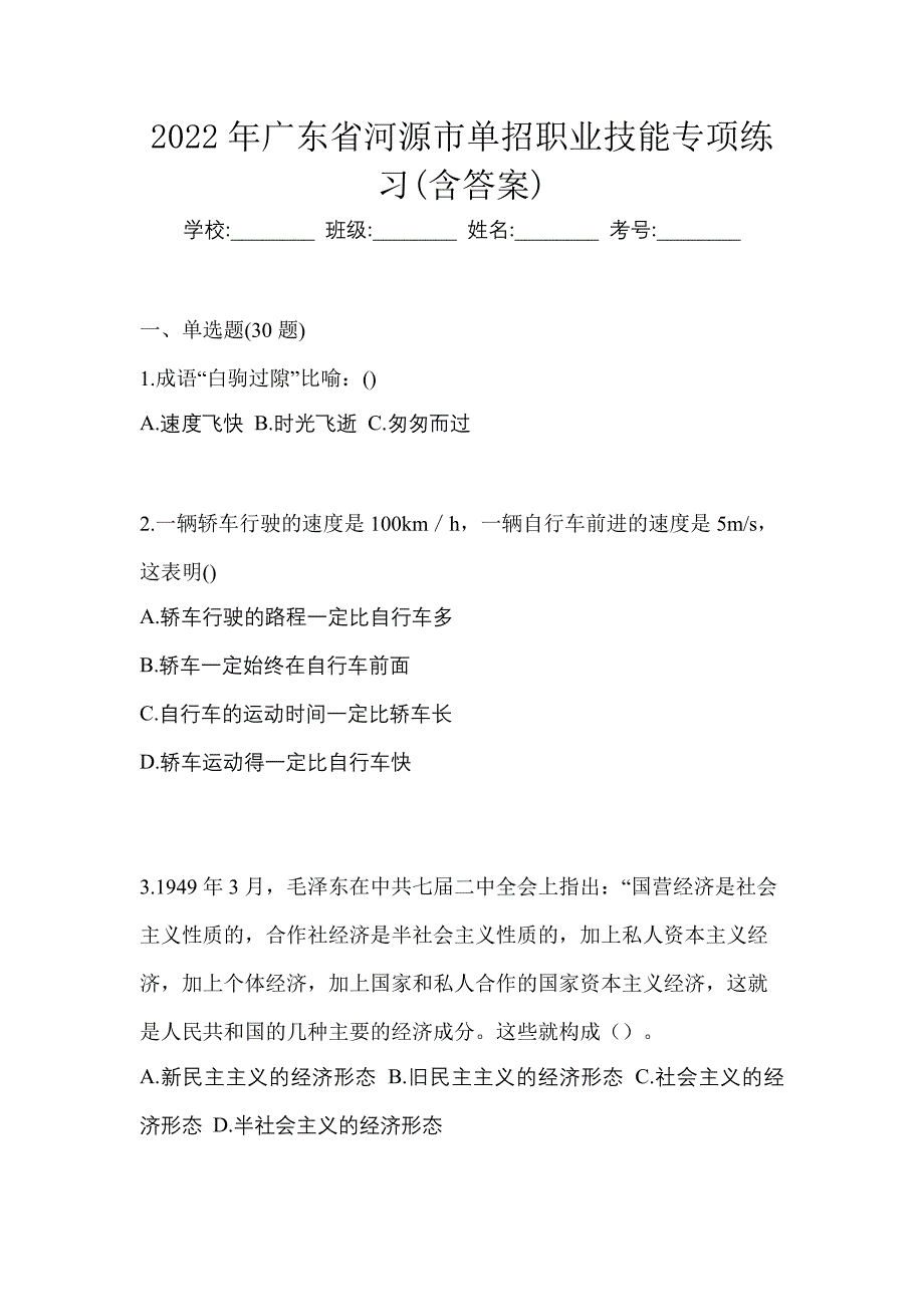 2022年广东省河源市单招职业技能专项练习(含答案)_第1页