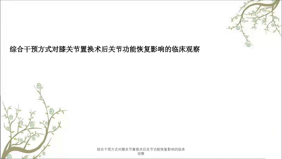 综合干预方式对膝关节置换术后关节功能恢复影响的临床观察_第1页