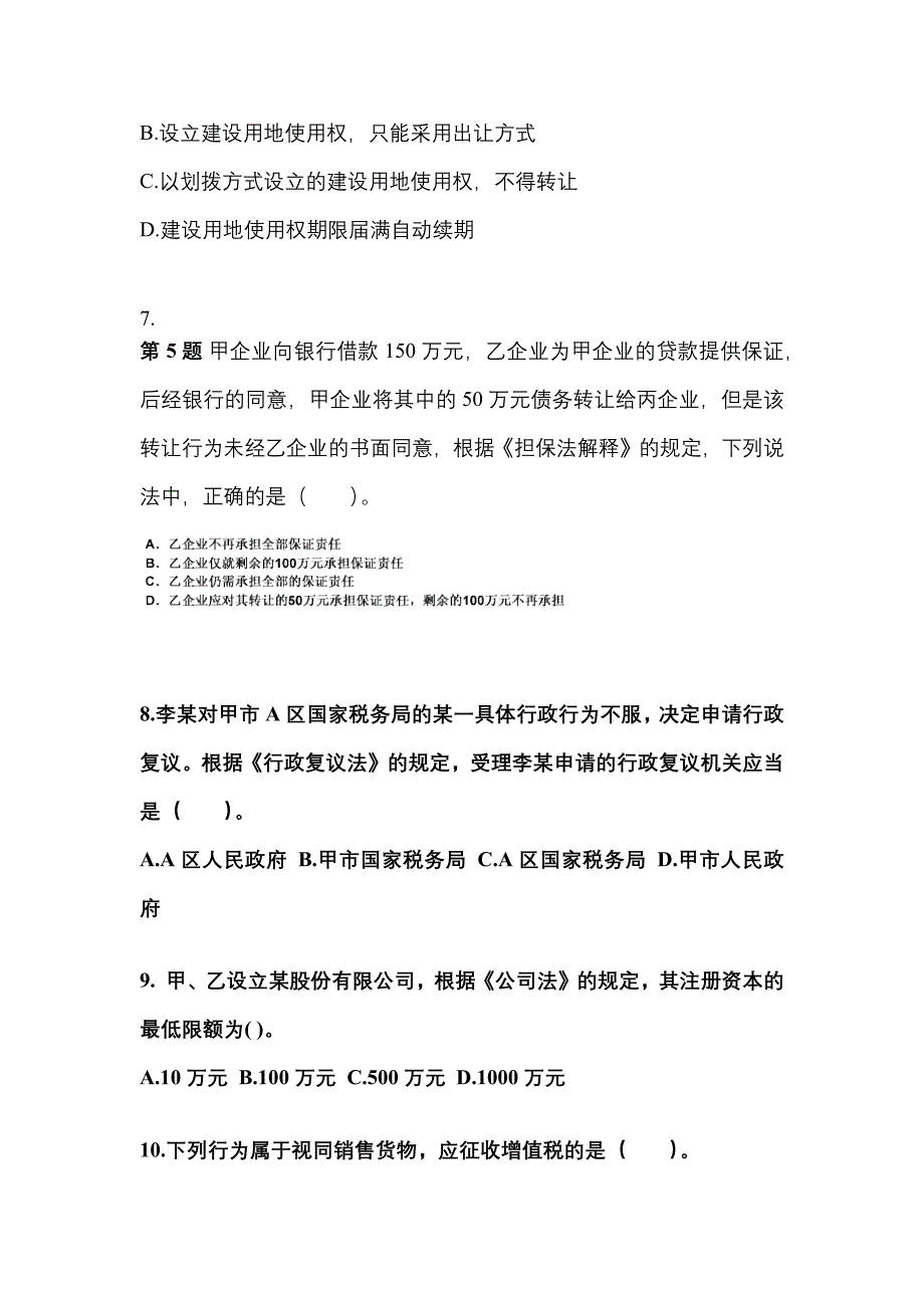 辽宁省锦州市中级会计职称经济法真题(含答案)_第3页