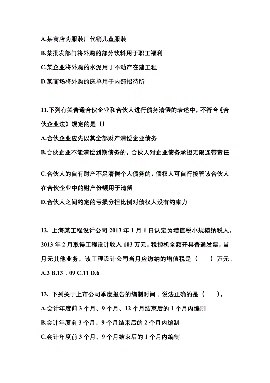 辽宁省锦州市中级会计职称经济法真题(含答案)_第4页