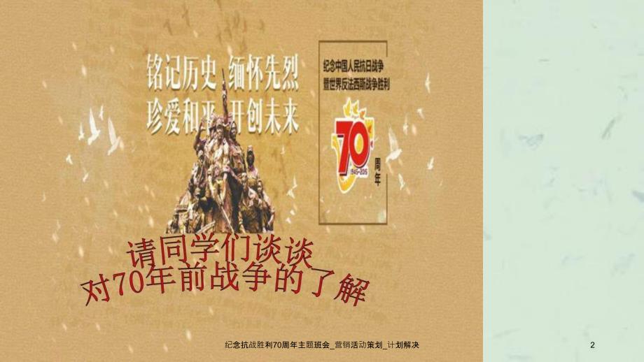 纪念抗战胜利70周年主题班会营销活动策划计划解决_第2页