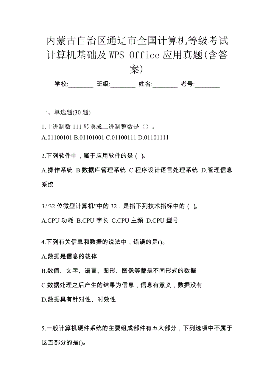 内蒙古自治区通辽市全国计算机等级考试计算机基础及WPS Office应用真题(含答案)_第1页