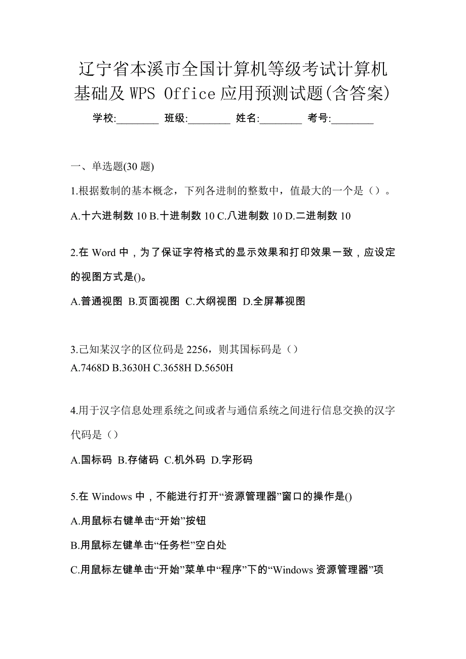 辽宁省本溪市全国计算机等级考试计算机基础及WPS Office应用预测试题(含答案)_第1页