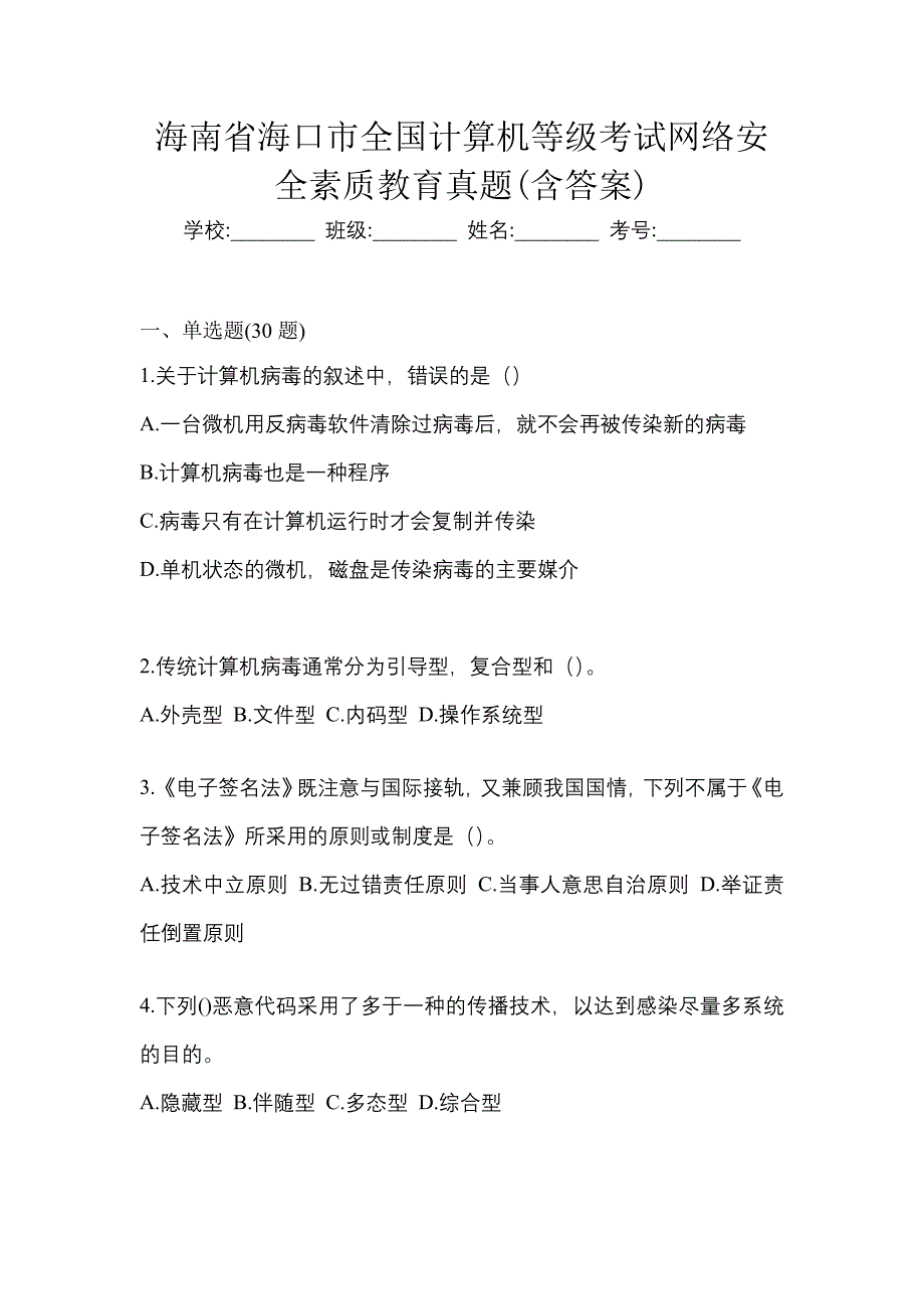 海南省海口市全国计算机等级考试网络安全素质教育真题(含答案)_第1页