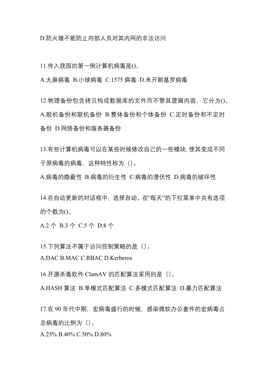 海南省海口市全国计算机等级考试网络安全素质教育真题(含答案)_第3页