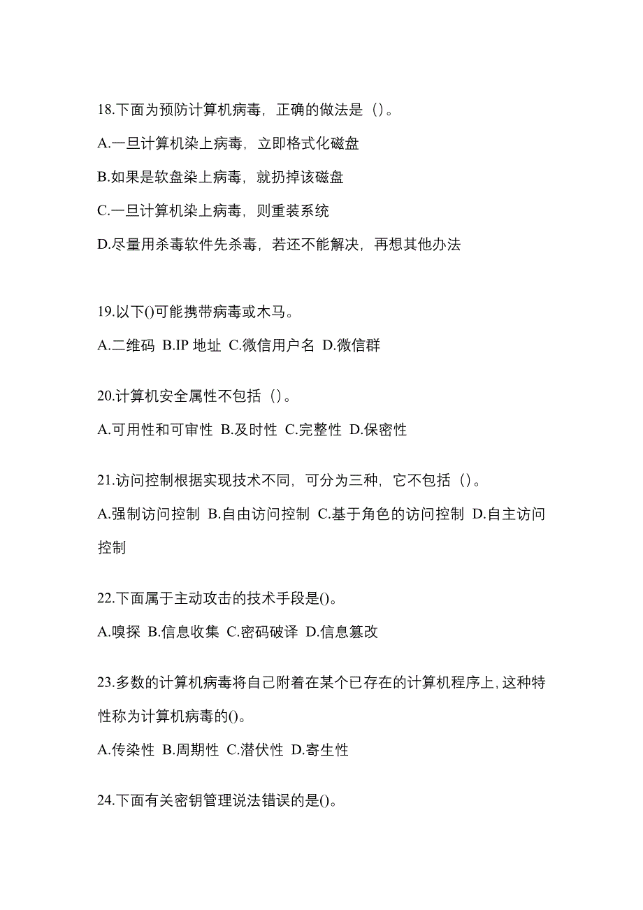 海南省海口市全国计算机等级考试网络安全素质教育真题(含答案)_第4页