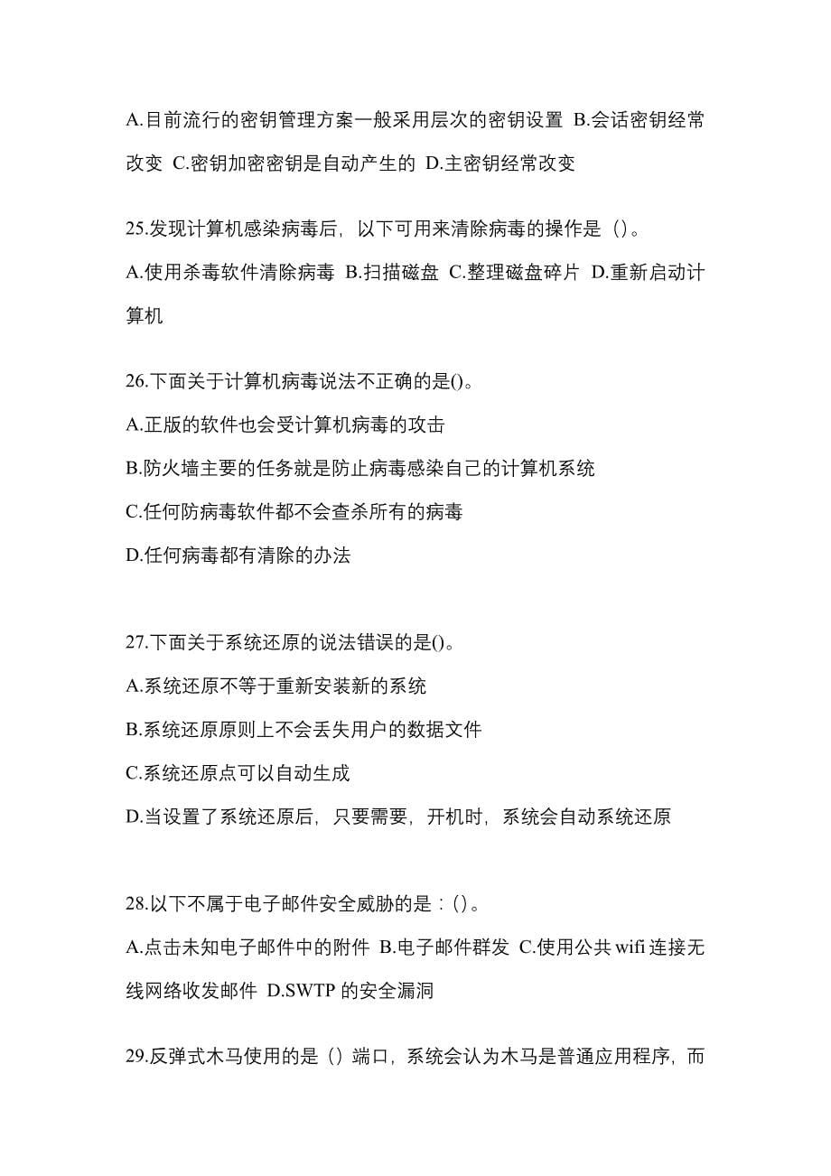 海南省海口市全国计算机等级考试网络安全素质教育真题(含答案)_第5页