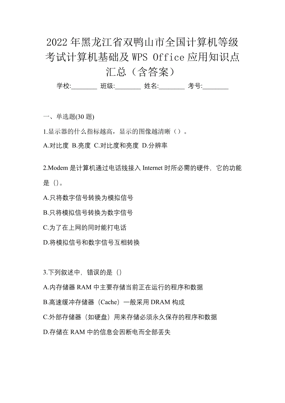 2022年黑龙江省双鸭山市全国计算机等级考试计算机基础及WPS Office应用知识点汇总（含答案）_第1页