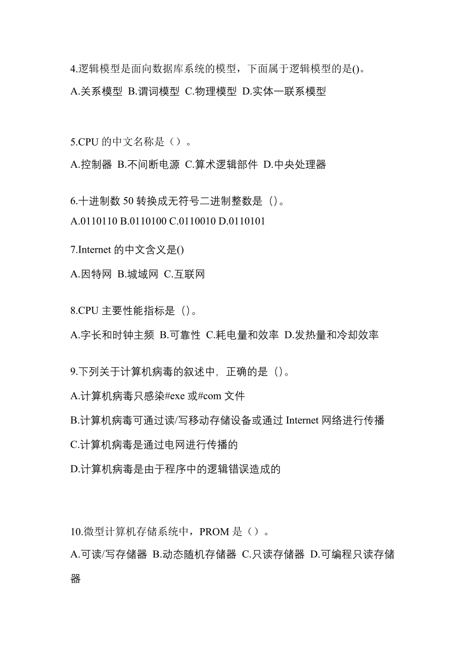 2022年黑龙江省双鸭山市全国计算机等级考试计算机基础及WPS Office应用知识点汇总（含答案）_第2页