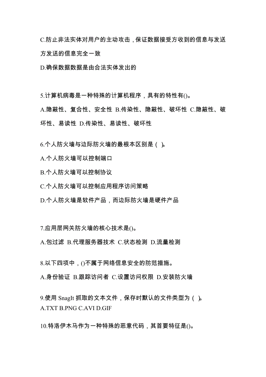 2022年广东省韶关市全国计算机等级考试网络安全素质教育重点汇总（含答案）_第2页