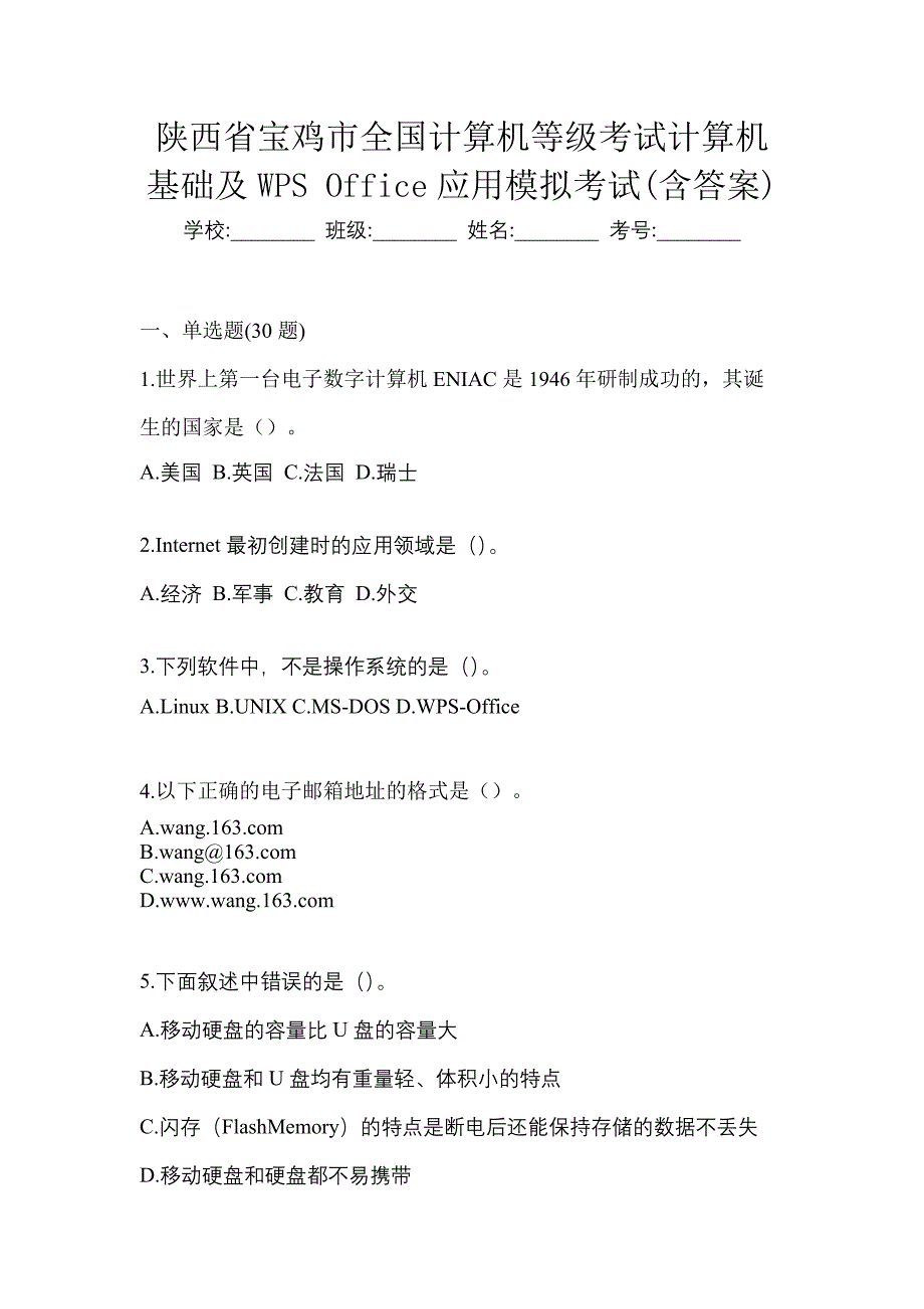 陕西省宝鸡市全国计算机等级考试计算机基础及WPS Office应用模拟考试(含答案)_第1页