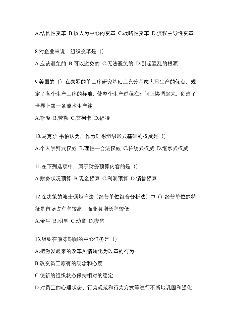 四川省眉山市统招专升本考试2023年管理学测试题及答案_第2页