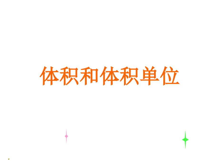 20体积与体积单位课件1_第1页
