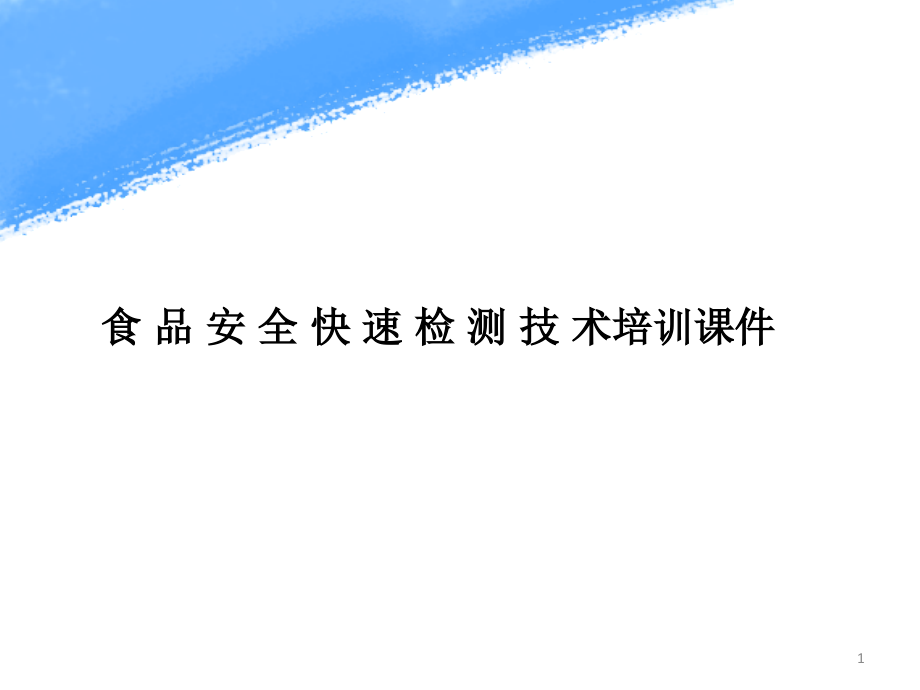 食品安全快速检测技术培训ppt课件_第1页