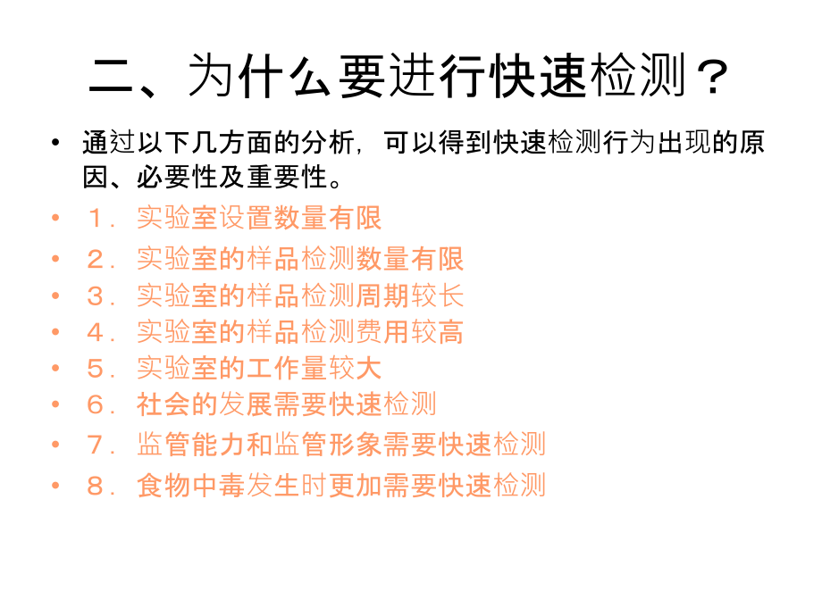 食品安全快速检测技术培训ppt课件_第4页