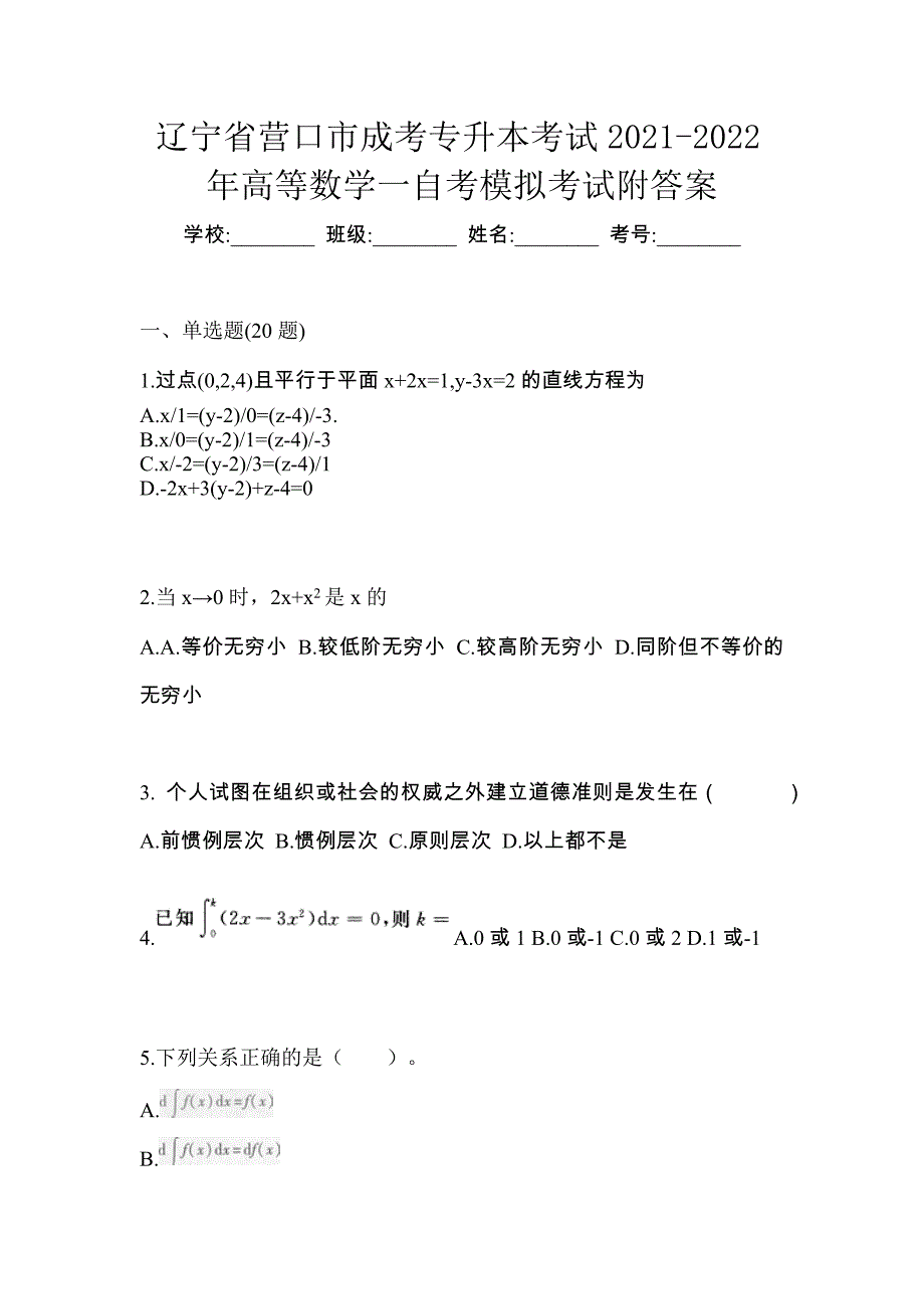 辽宁省营口市成考专升本考试2021-2022年高等数学一自考模拟考试附答案_第1页