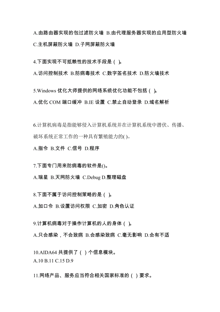 2022年湖南省郴州市全国计算机等级考试网络安全素质教育_第2页