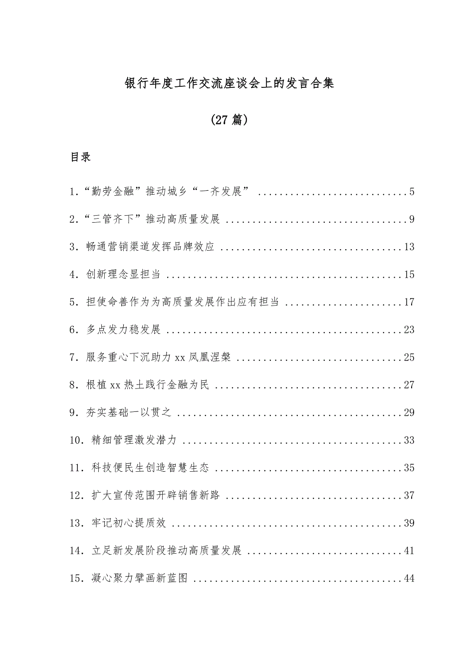 (27篇)银行年度工作交流座谈会上的发言合集_第1页