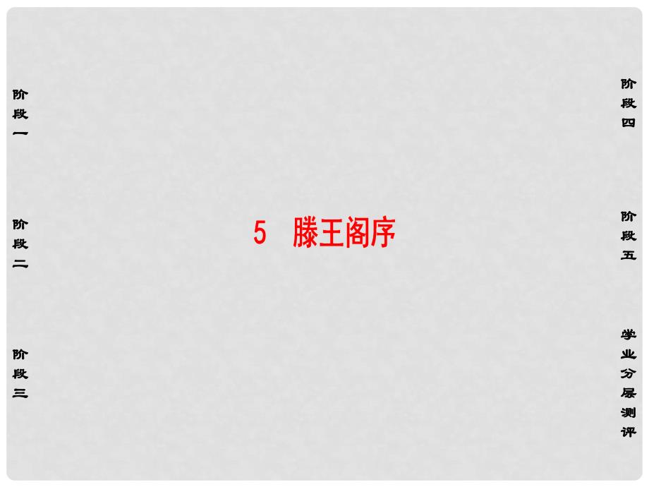 高中语文 第2单元 5 滕王阁序课件 新人教版必修5_第1页