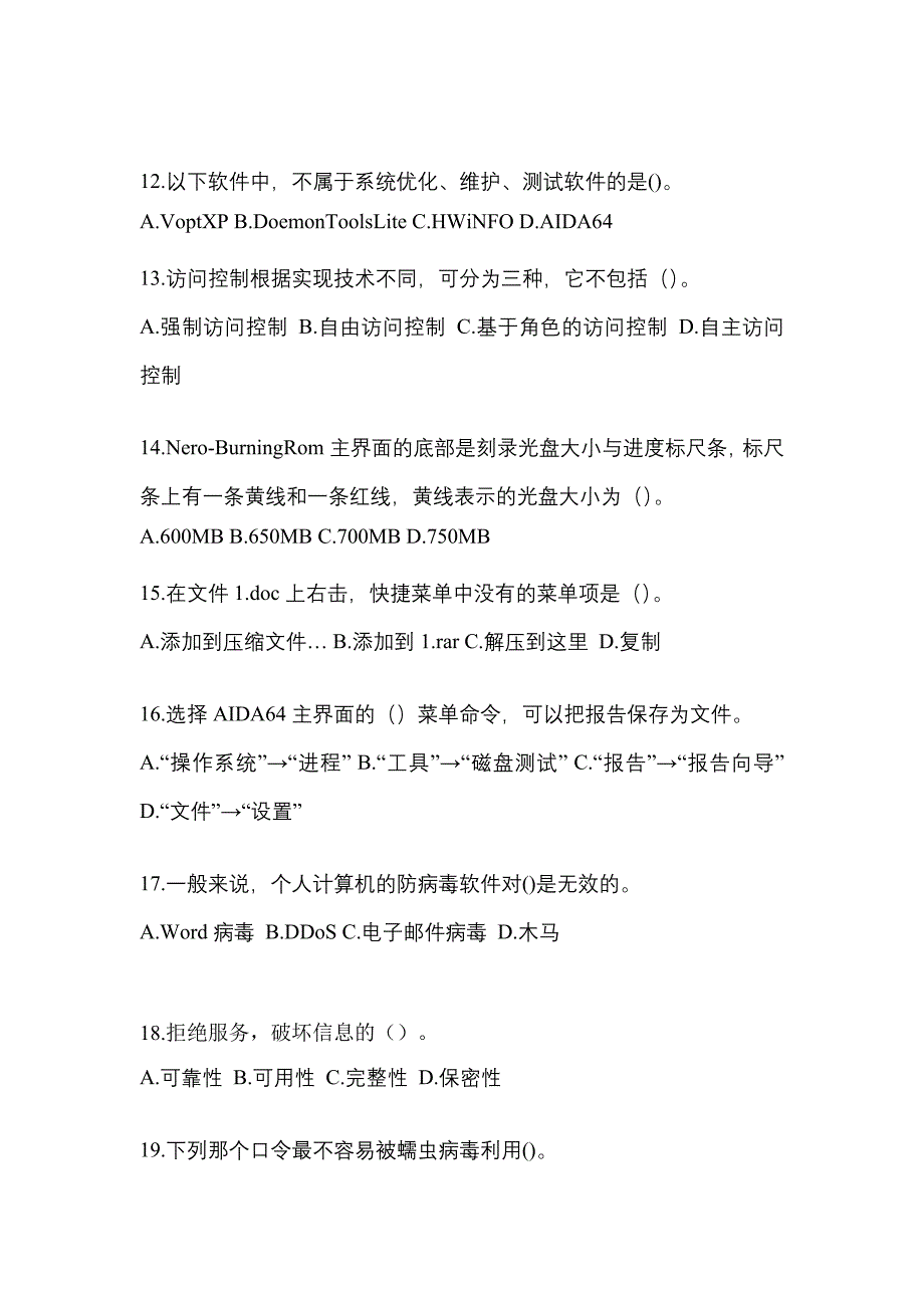 湖南省邵阳市全国计算机等级考试网络安全素质教育预测试题(含答案)_第3页