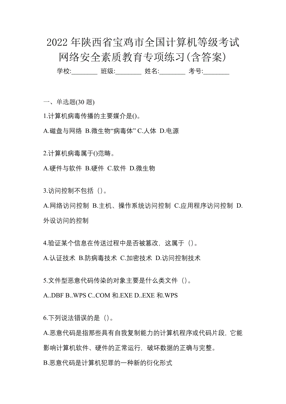 2022年陕西省宝鸡市全国计算机等级考试网络安全素质教育专项练习(含答案)_第1页