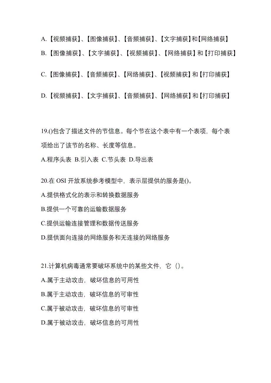 2022年陕西省宝鸡市全国计算机等级考试网络安全素质教育专项练习(含答案)_第4页