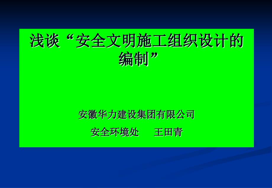 [精华]平安文明组工设计的编制_第1页