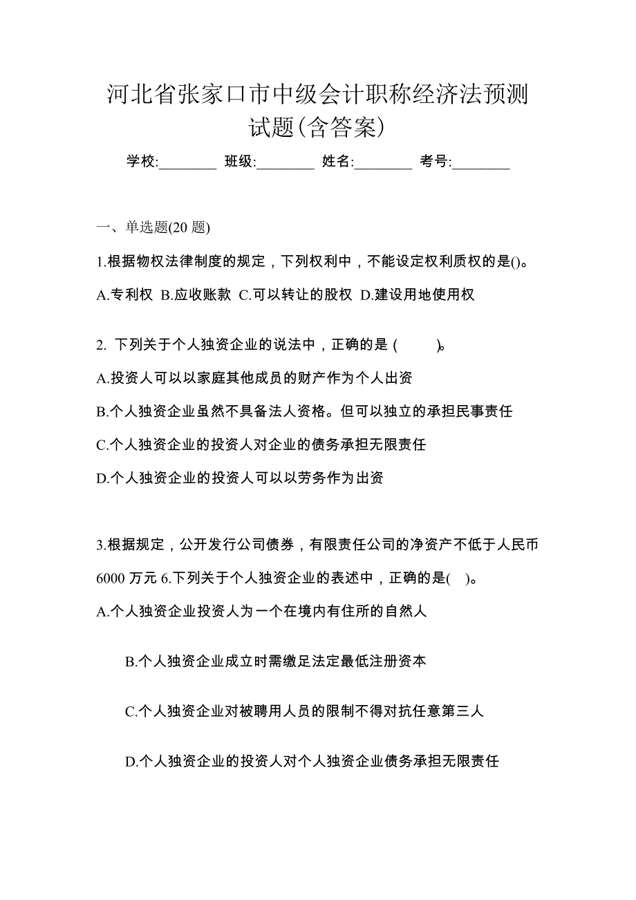 河北省张家口市中级会计职称经济法预测试题(含答案)_第1页