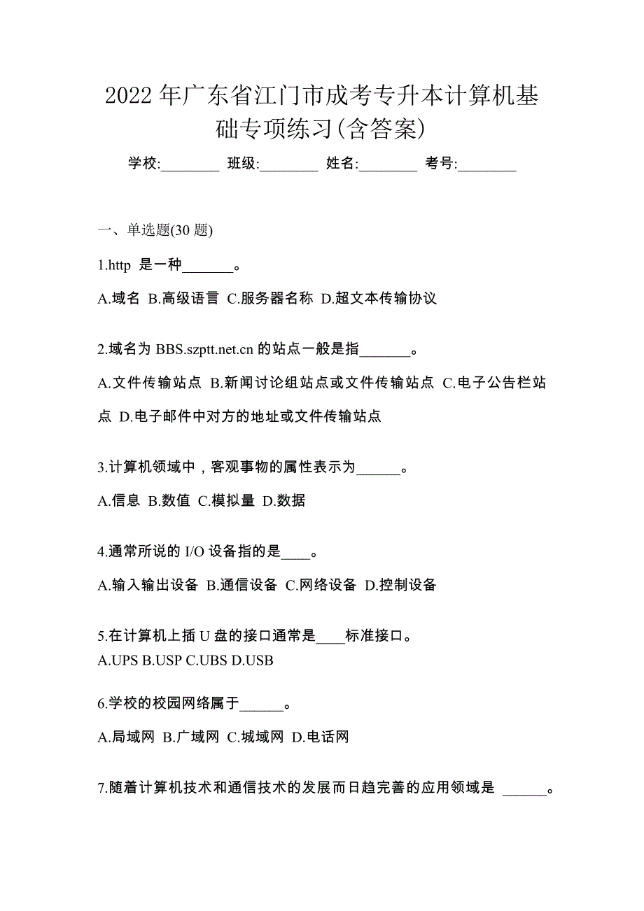 2022年广东省江门市成考专升本计算机基础专项练习(含答案)_第1页