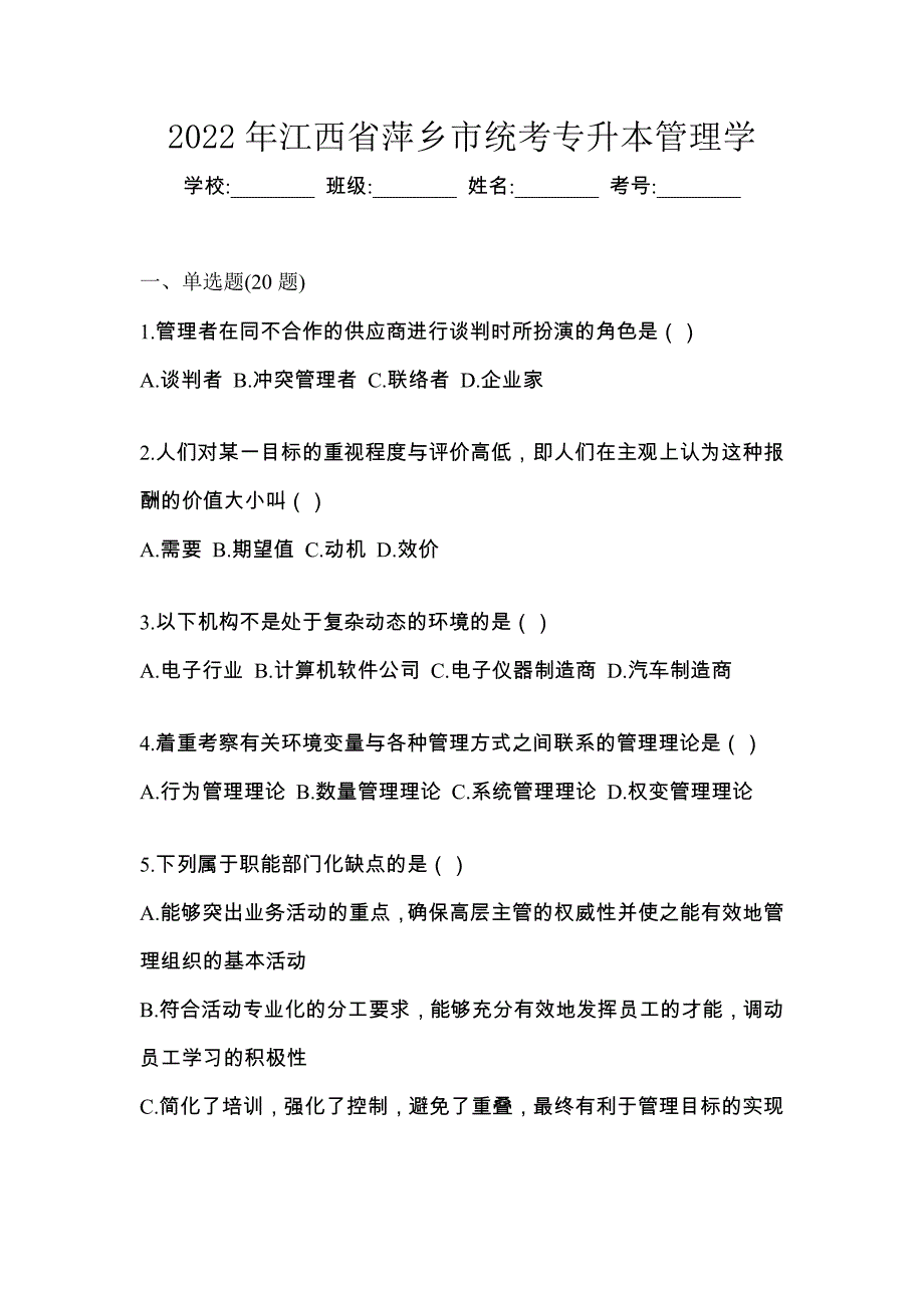 2022年江西省萍乡市统考专升本管理学_第1页