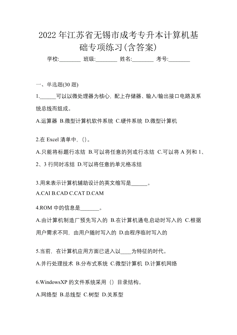 2022年江苏省无锡市成考专升本计算机基础专项练习(含答案)_第1页