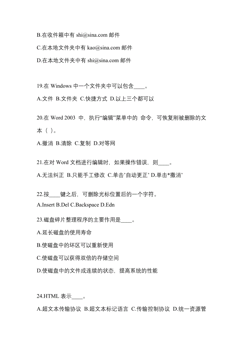 2022年江苏省无锡市成考专升本计算机基础专项练习(含答案)_第4页