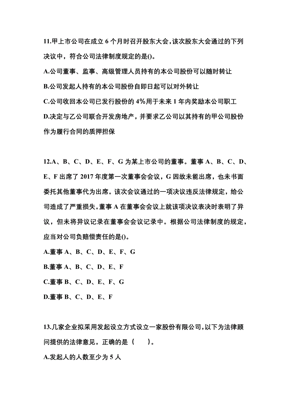 2022年陕西省宝鸡市中级会计职称经济法专项练习(含答案)_第4页