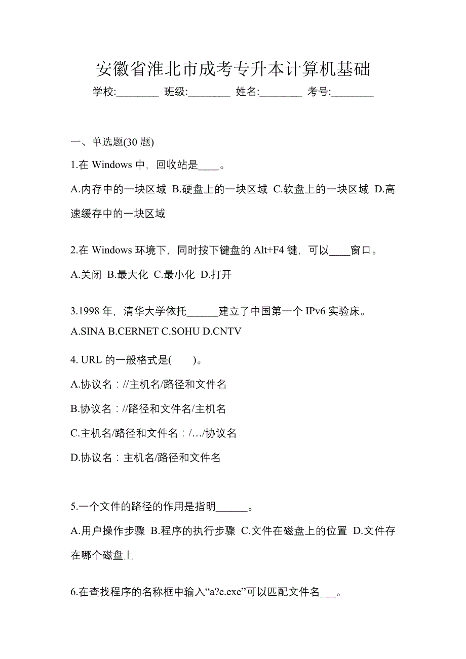 安徽省淮北市成考专升本计算机基础_第1页