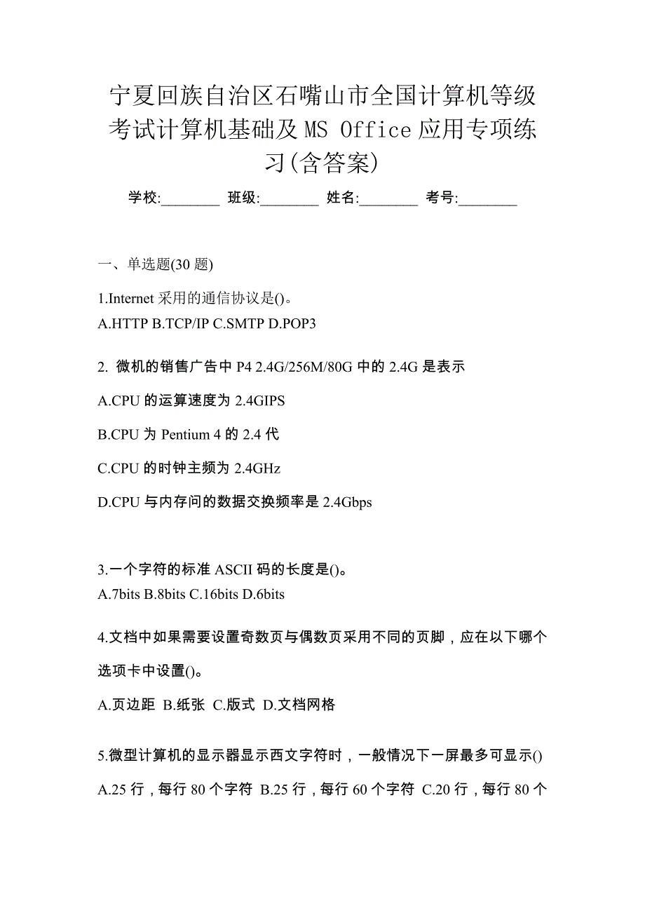 宁夏回族自治区石嘴山市全国计算机等级考试计算机基础及MS Office应用专项练习(含答案)_第1页